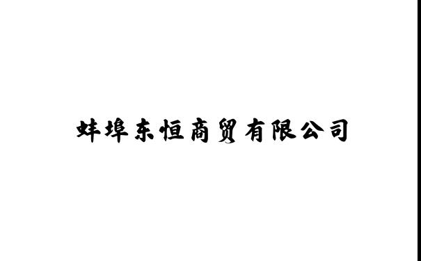 蚌埠东恒商贸有限公司
